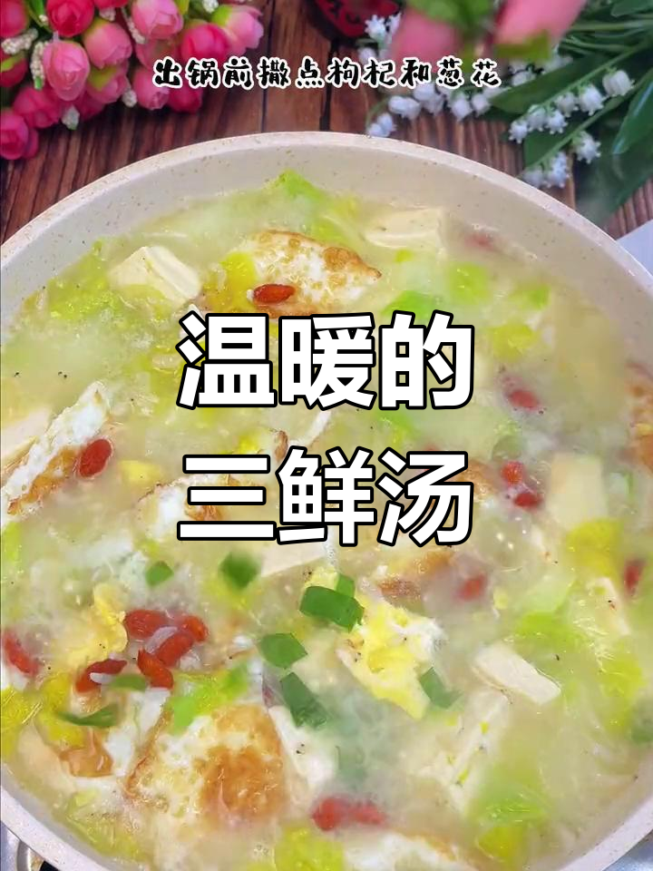 秋冬必备,虾皮三鲜汤,简单又营养,家人都爱喝