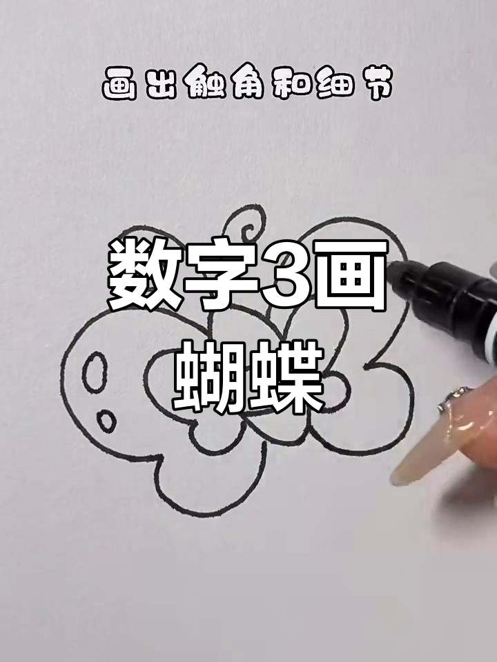 用数字3画可爱花蝴蝶,简单又好玩