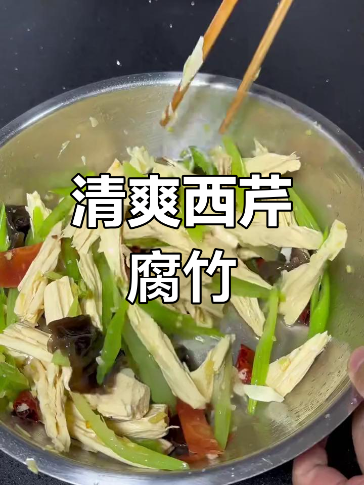 西芹腐竹凉拌菜,清脆爽口年夜饭必备