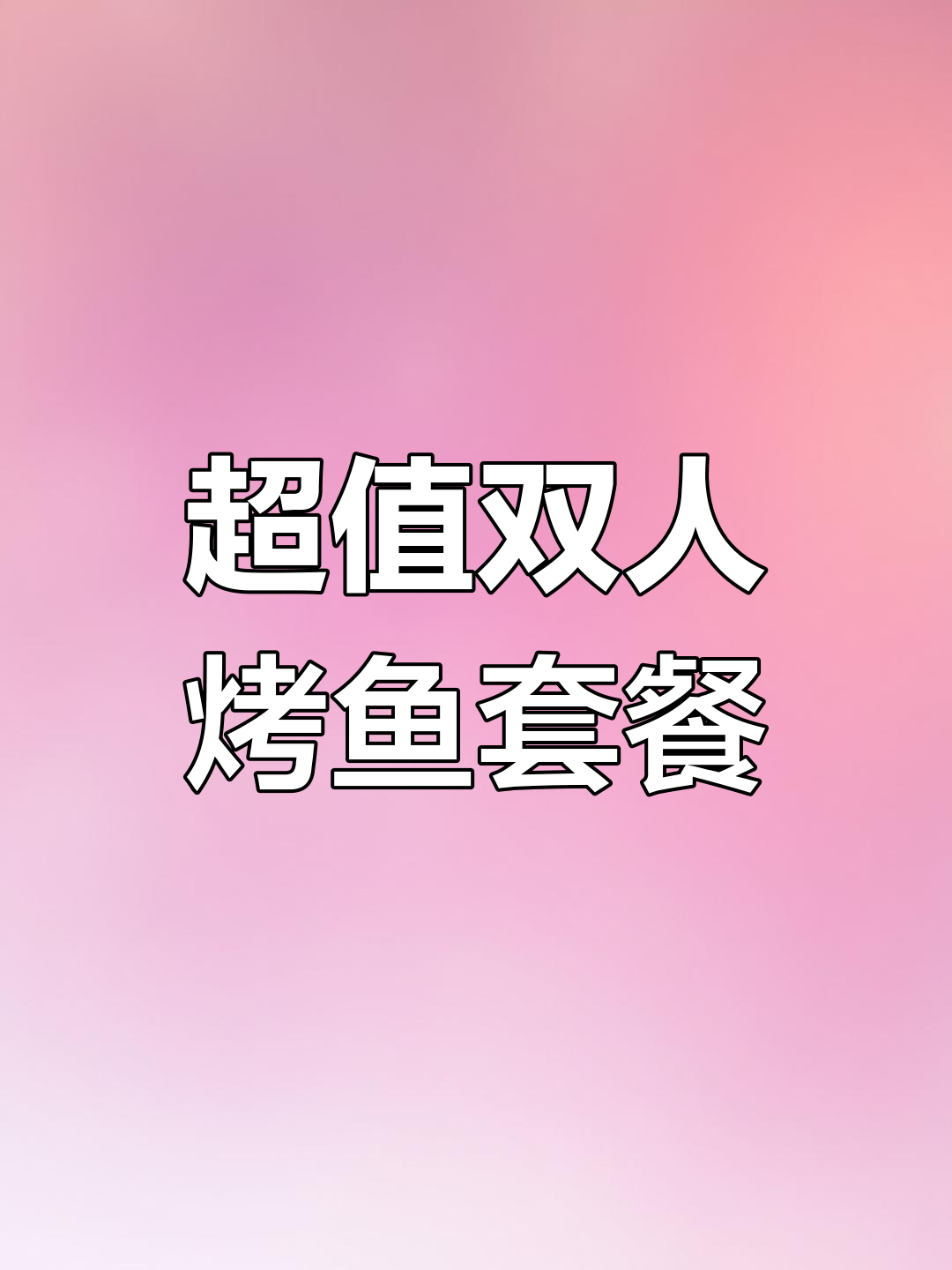 扬州大学附近超值烤鱼套餐,冰粉搭配解腻又清爽