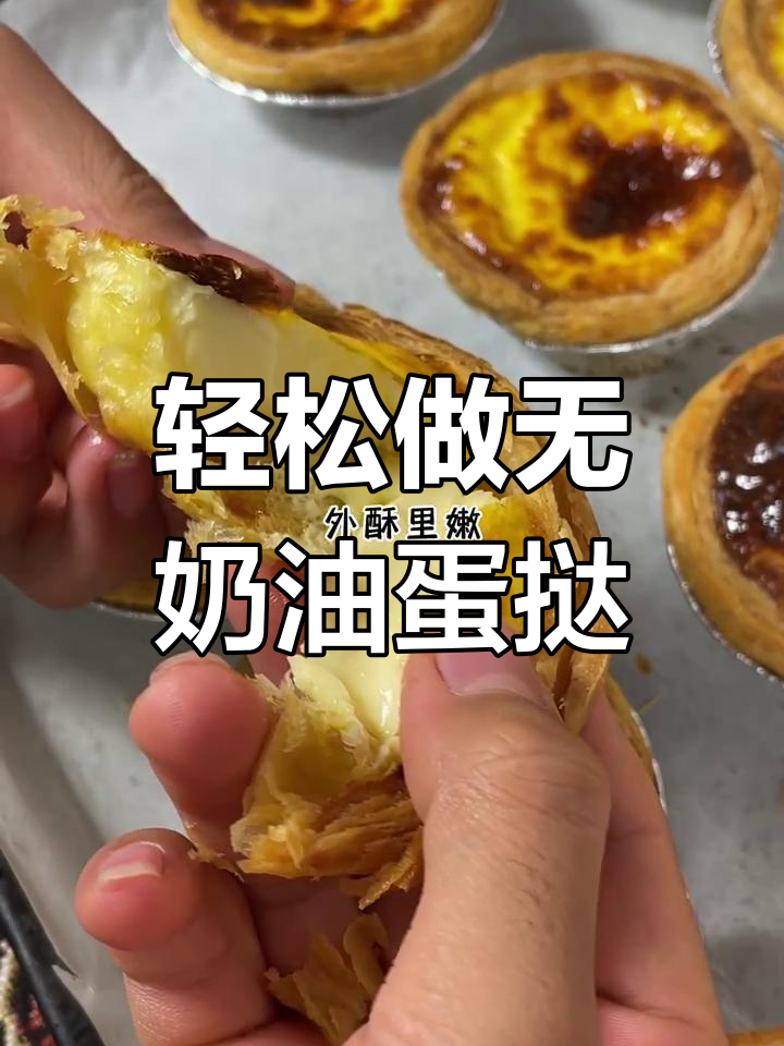 无淡奶油也能做出完美蛋挞,家庭版超简单做法