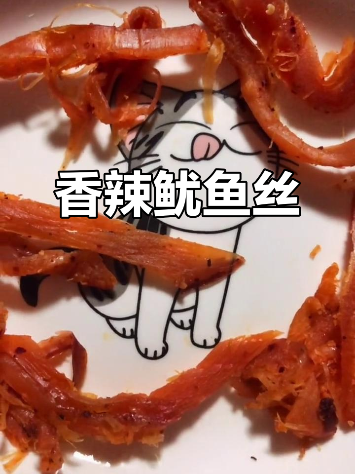 香辣鱿鱼条,网红零食新宠!