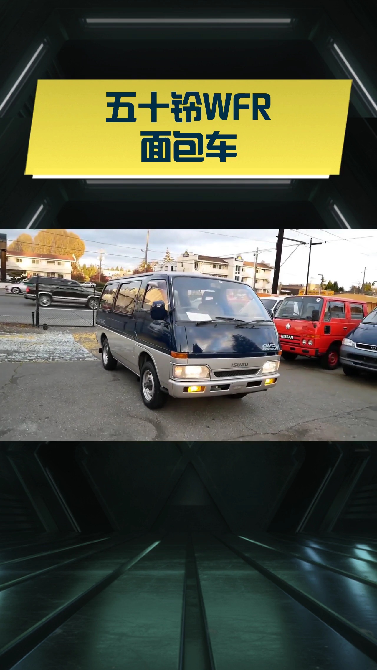 五十铃WFR面包车