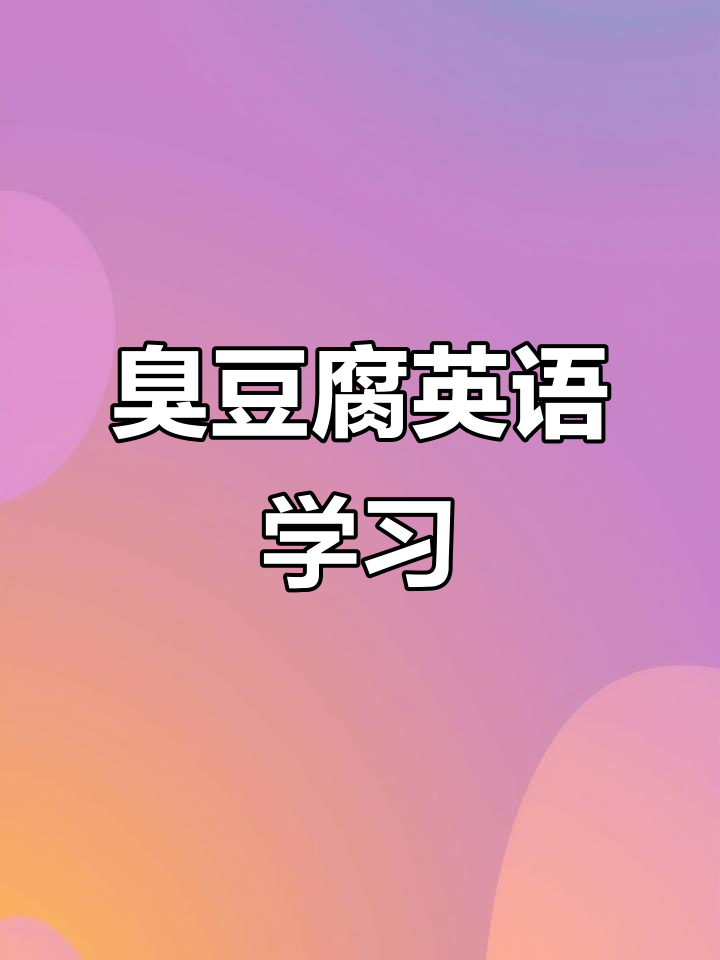 臭豆腐、腐乳和豆脑的英语大揭秘