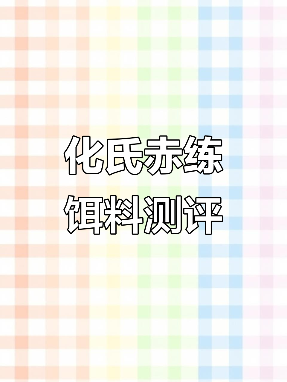 夜钓测试化氏赤练新品饵料,效果惊人!