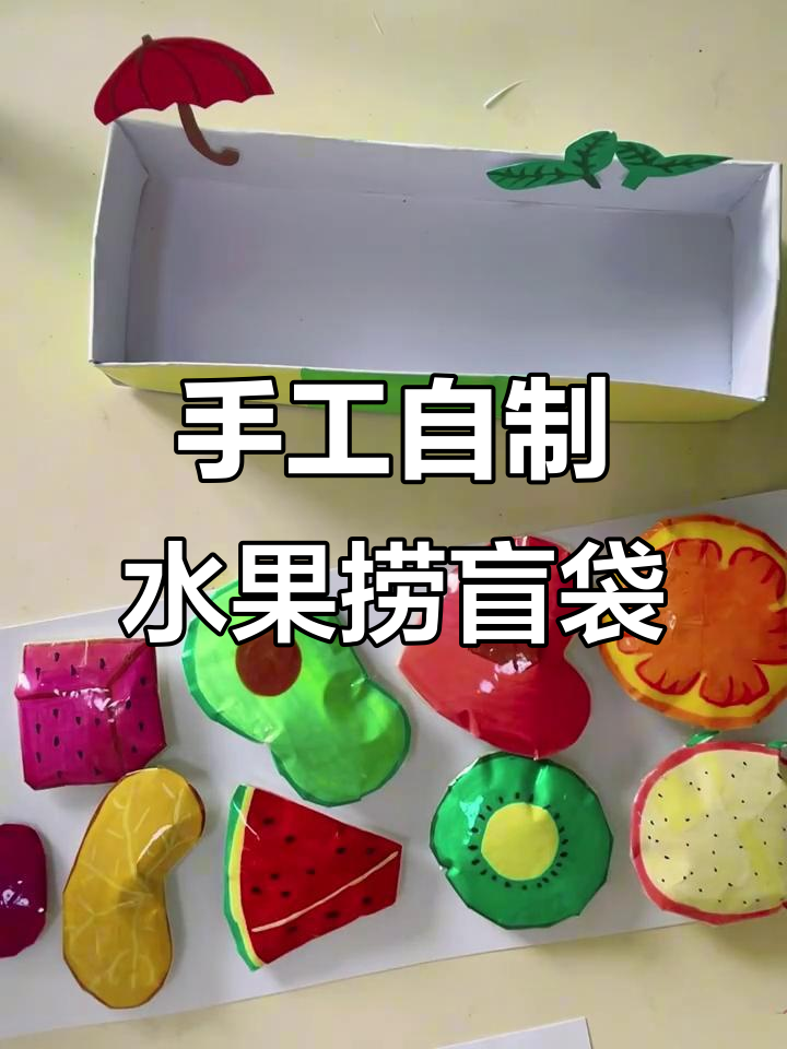 自制水果捞盲袋，超有趣！芒果、装饰全都有