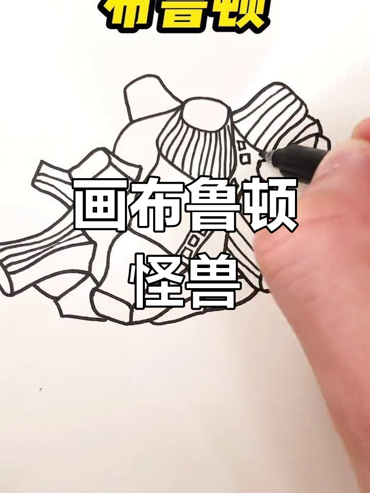 泽塔奥特曼布鲁顿简笔画,怪兽之王轻松搞定!
