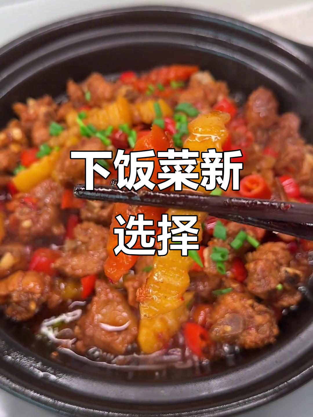 排骨土豆炒至入味，胡萝卜软糯，拌饭超香！