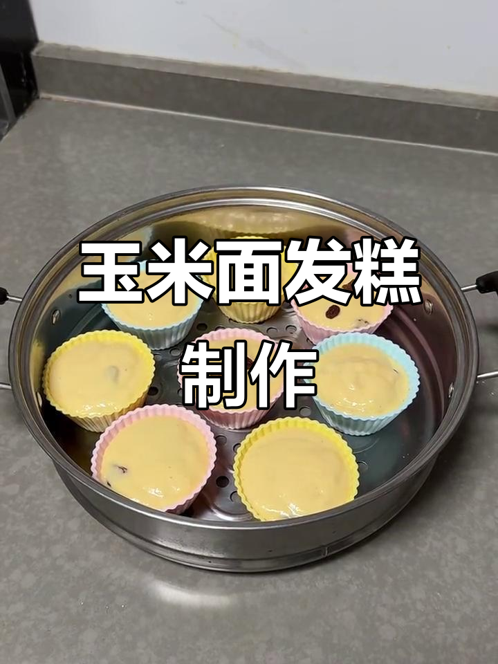 玉米面发糕,轻松做粗粮美味,松软香甜又营养