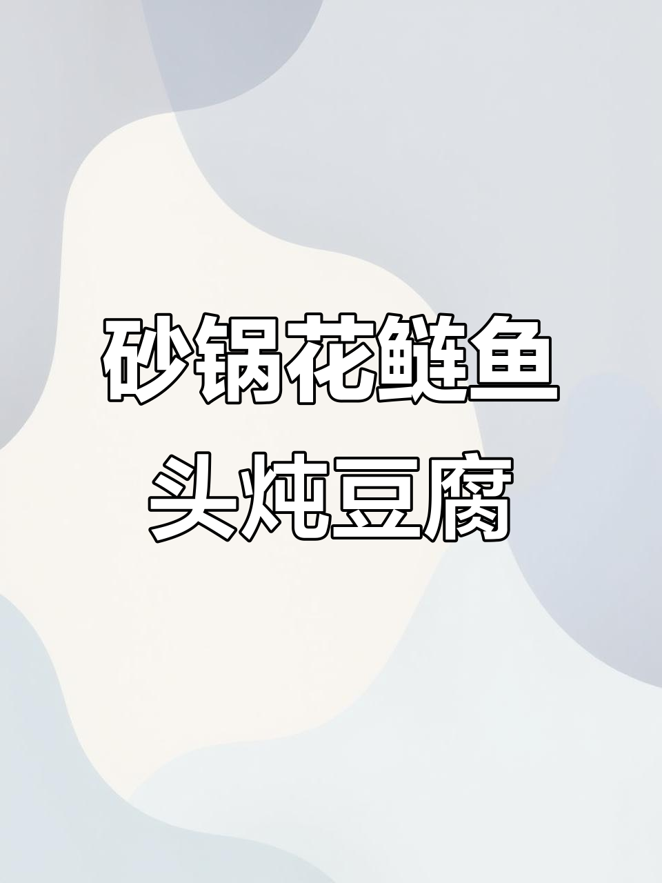 花鲢鱼头炖豆腐,鲜香微辣下饭新风味