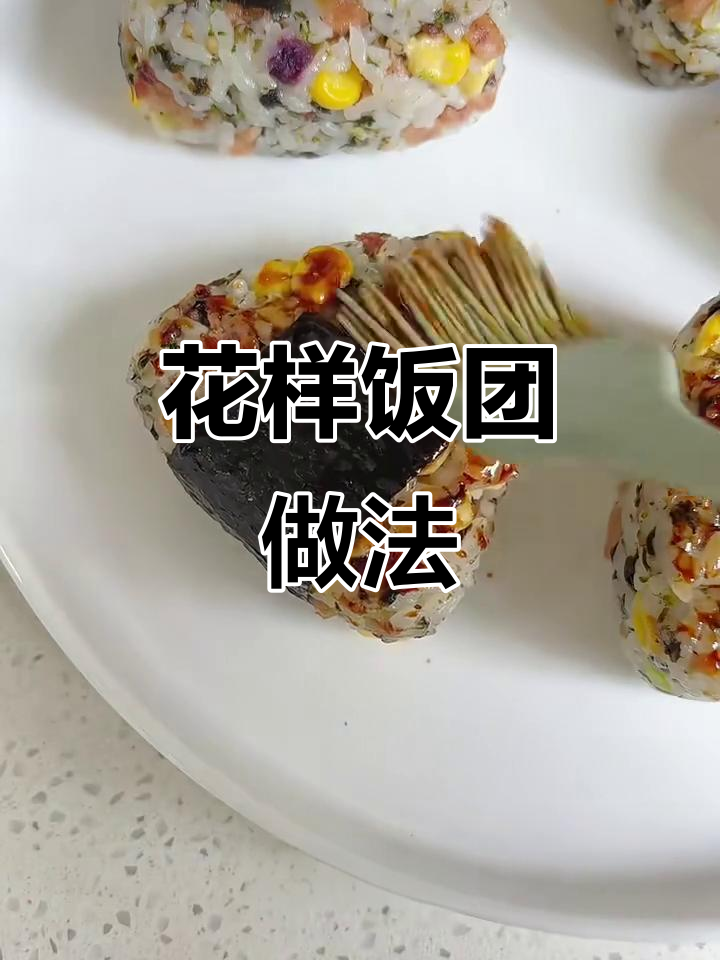 五款花样饭团,营养满满超好吃!外带备餐必备