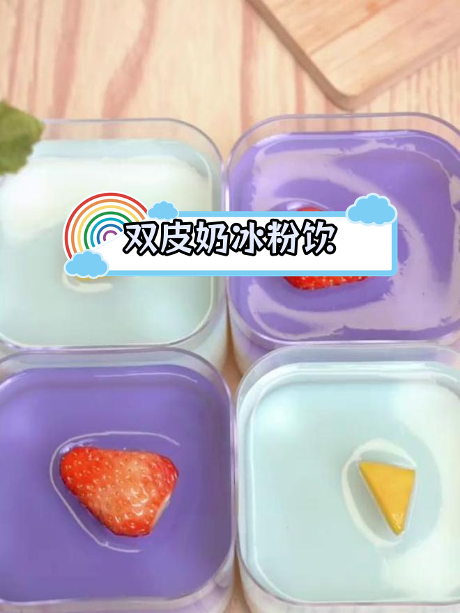 冰粉与双皮奶的完美结合,清爽口感瞬间融化