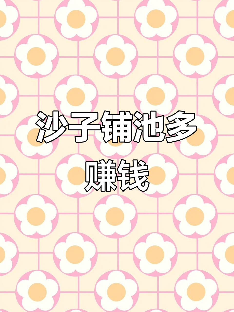 沙底养殖虾,赚了几十万!莱州义养虾大棚揭秘