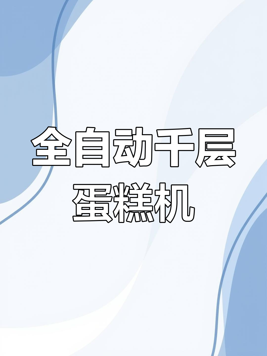 怀化首台全自动千层蛋糕机亮相,打造优质美味