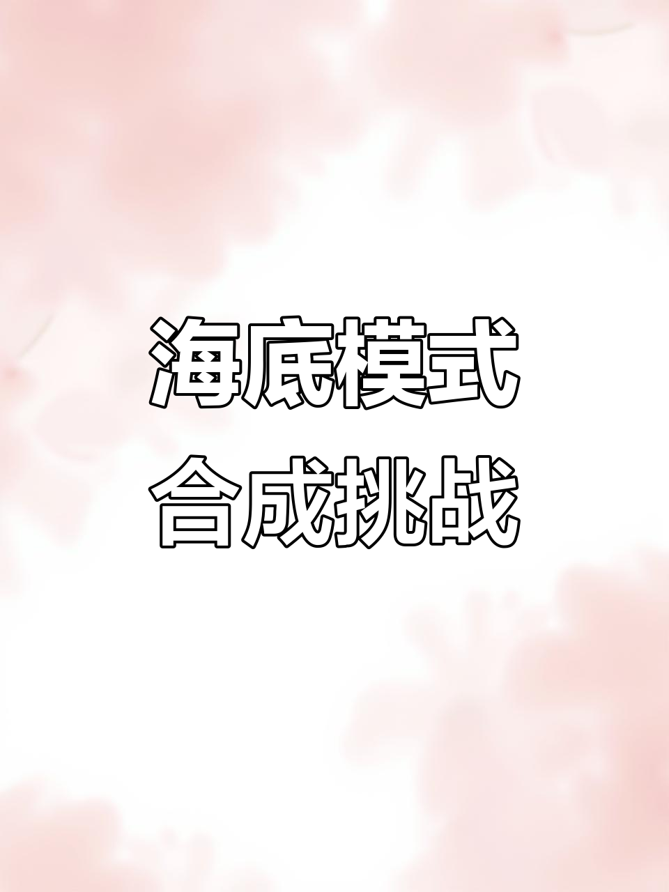 挑战海底模式,合成神龙进化成飞鱼!