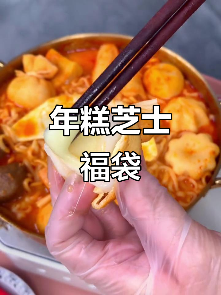 芝士年糕福袋升级版,咸香奶香超长拉丝,火锅必备美味