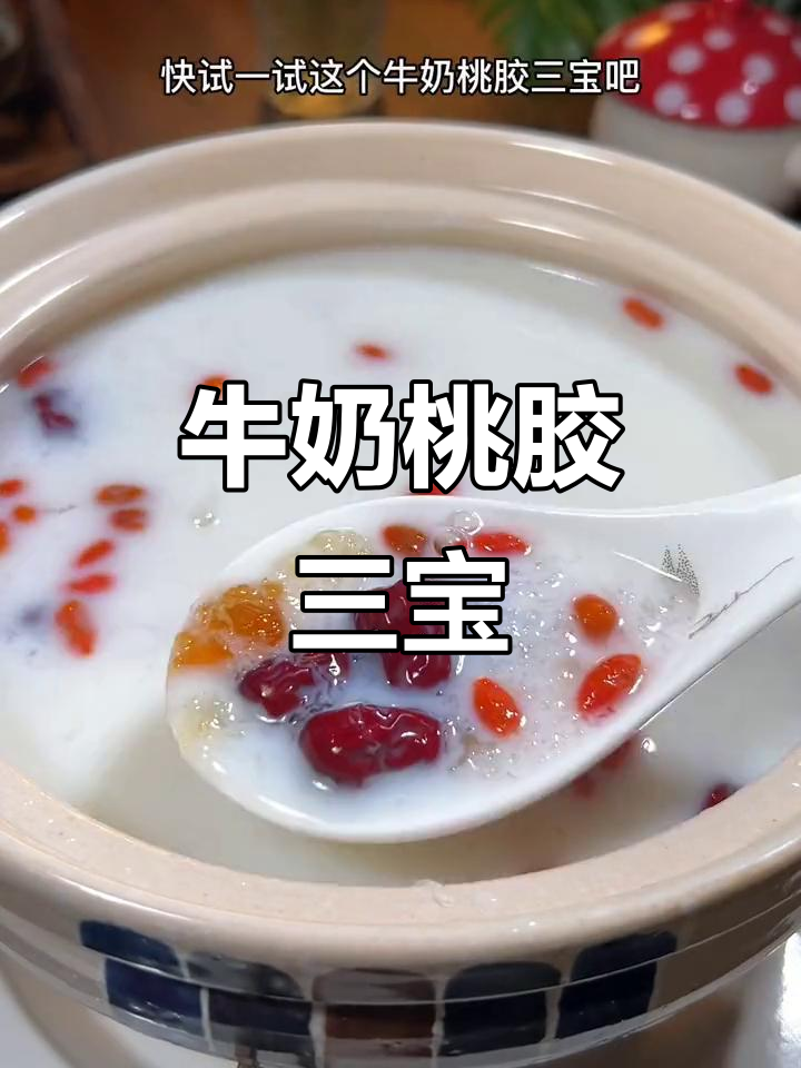 试试这款牛奶桃胶三宝羹,比奶茶更美味!