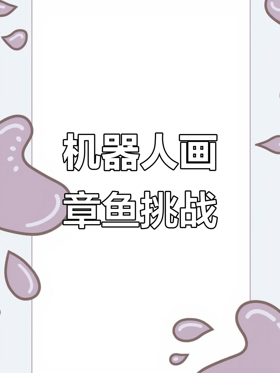 挑战机器人画章鱼,谁画的更可爱?