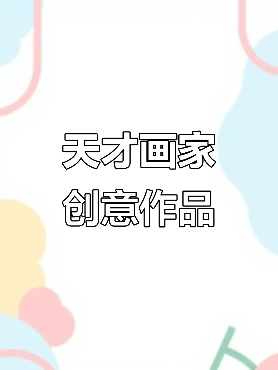 倒爸爸和冰淇淋蛋糕,天才画家的奇妙创作