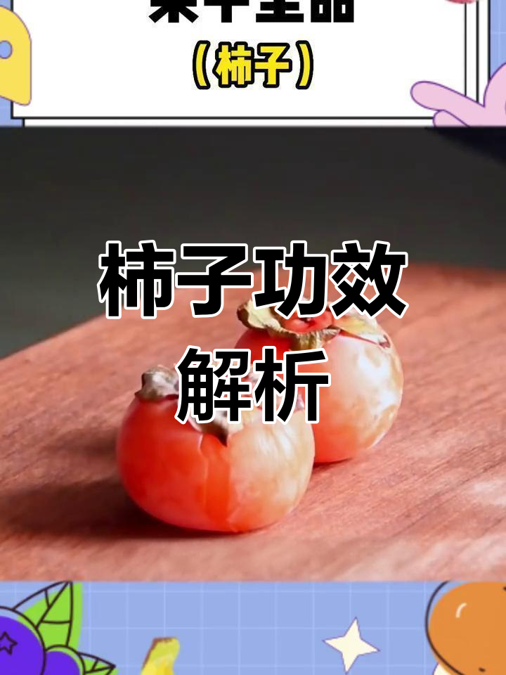 柿子的营养价值与健康益处