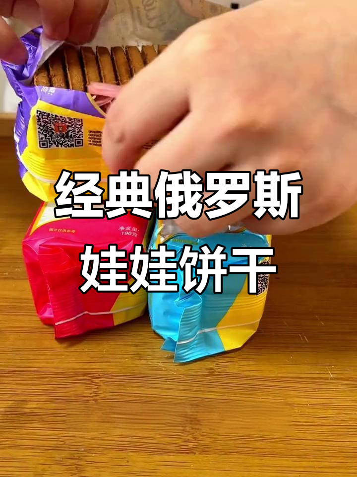 俄罗斯百年大头娃娃饼干,奶香酥脆让人怀念