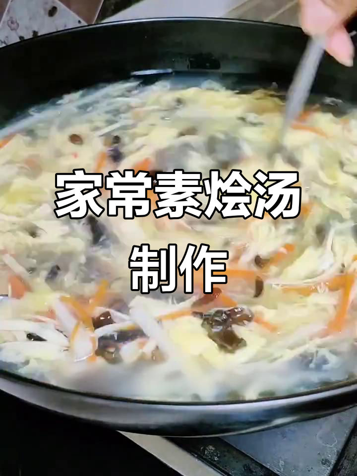 素烩汤失败经验分享,家常做法大揭秘