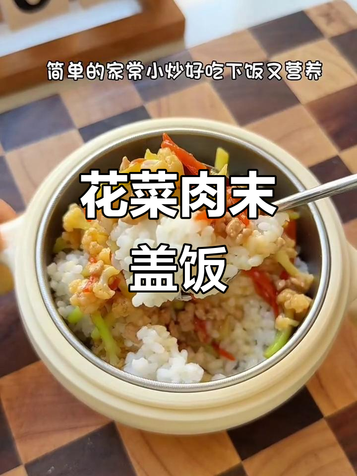 花菜肉末盖饭，家常美味又营养