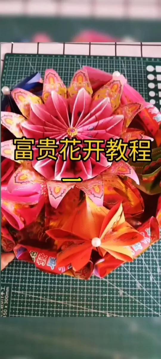 富贵花开折纸教程