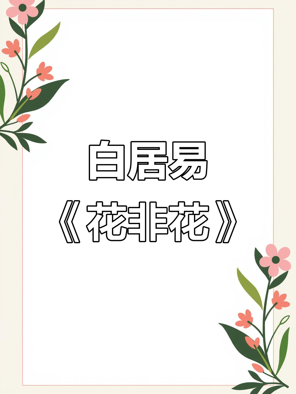 古诗启蒙:白居易《花非花》带你进入梦境与现实