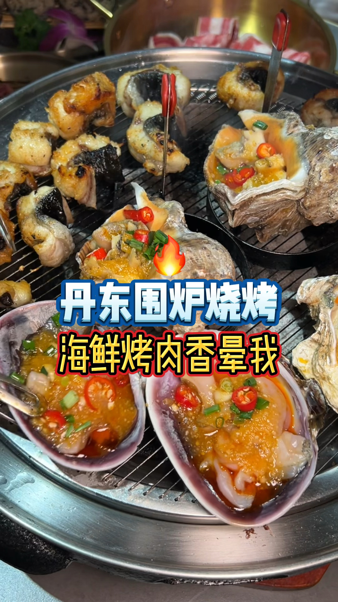 宝藏又地道的丹东烧烤,活烤鳗鱼简直了!