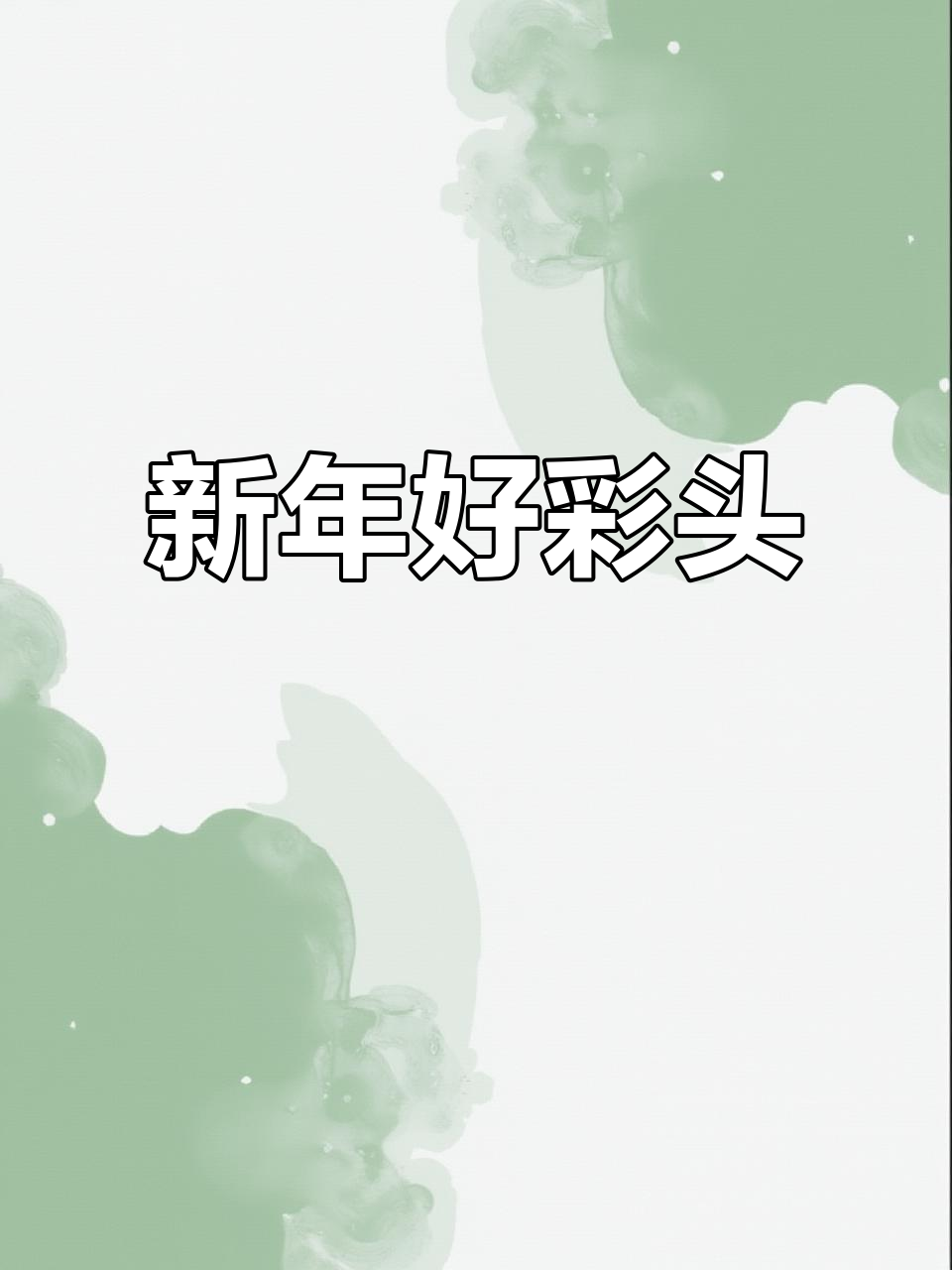 冬至吃汤圆,胡萝卜汁味,寓意新年好运连连!