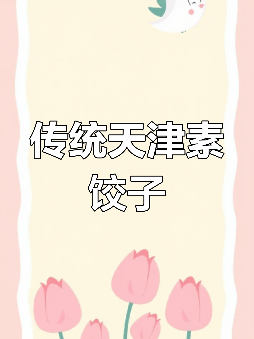 天津过年素饺子,七八种食材大集合