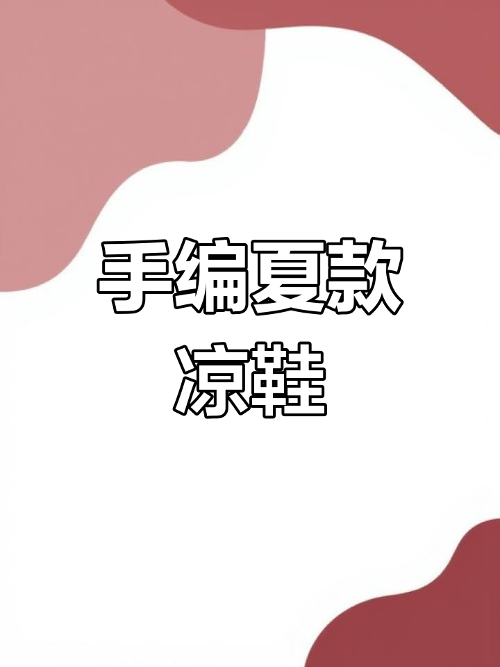 手工编织夏季凉鞋,松糕底系带设计