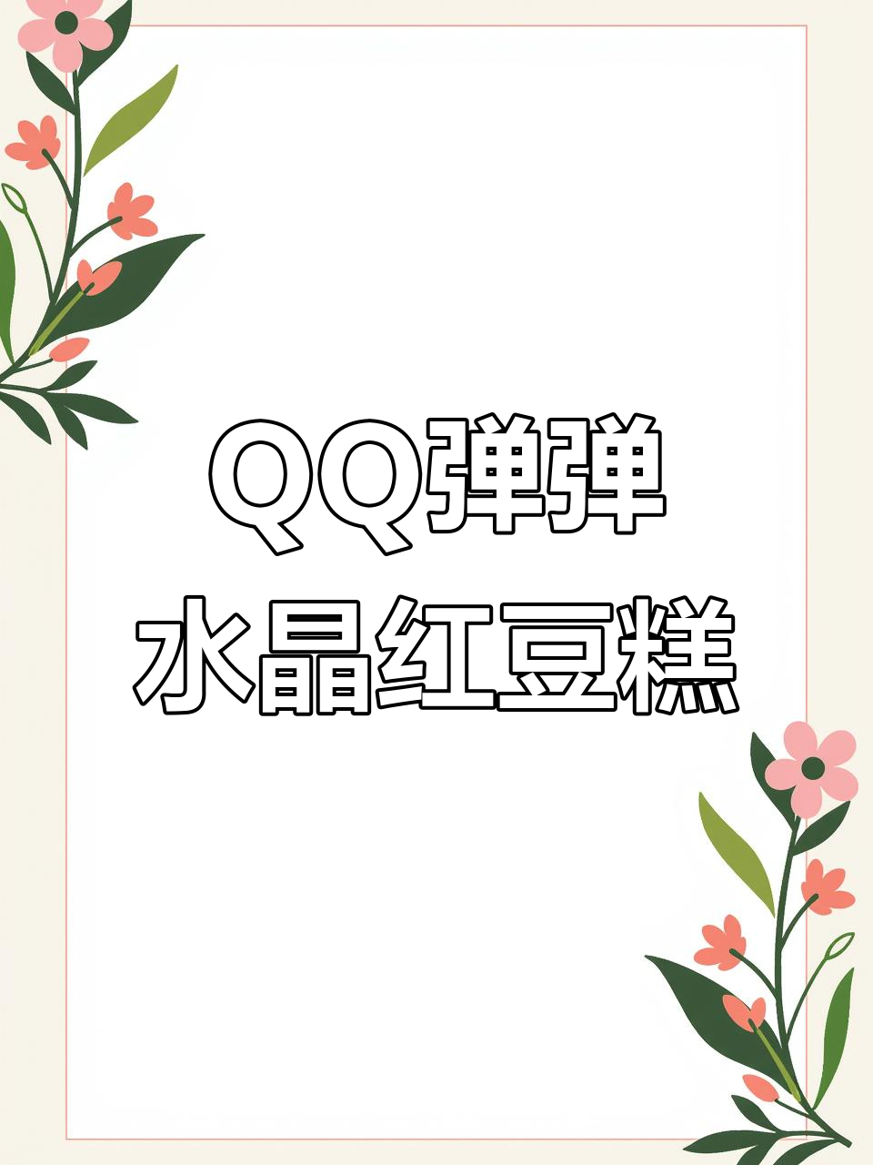 红豆水晶钵仔糕,Q弹拉丝超美味!
