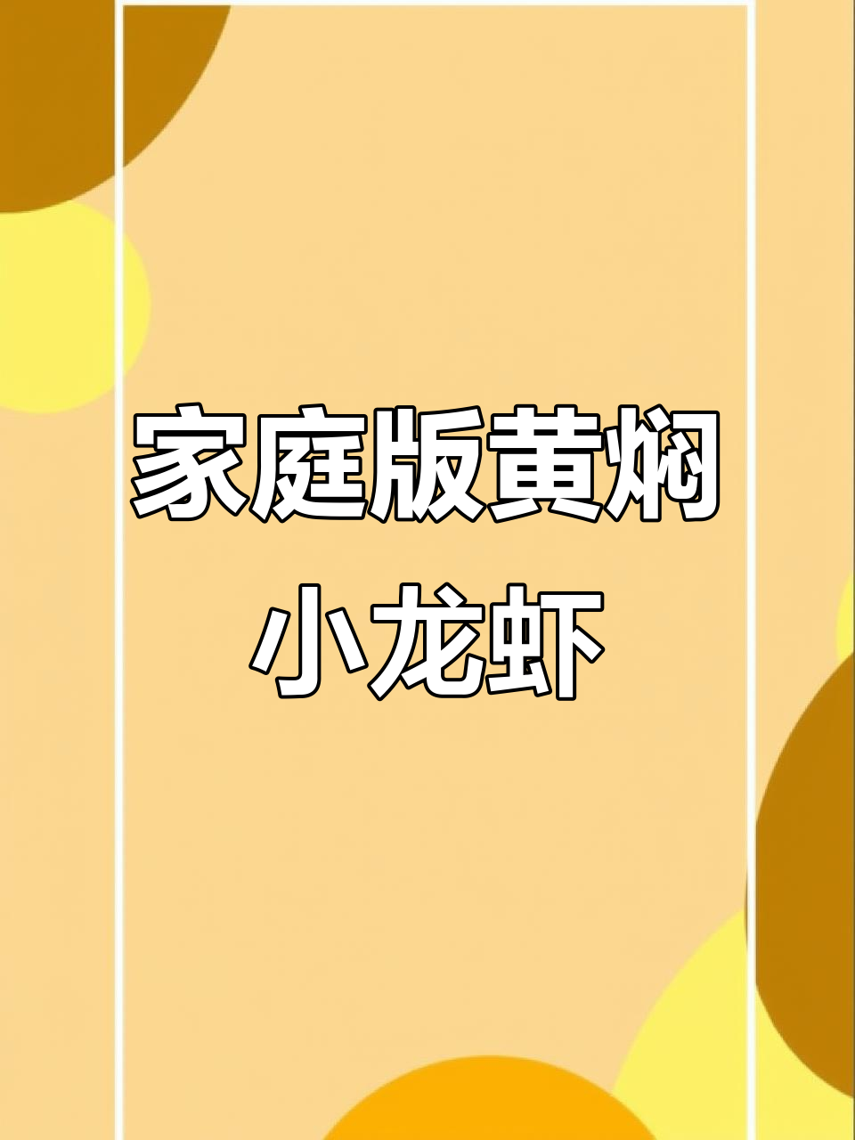 黄焖小龙虾,爆汁酱料让你在家也能做出大排档风味