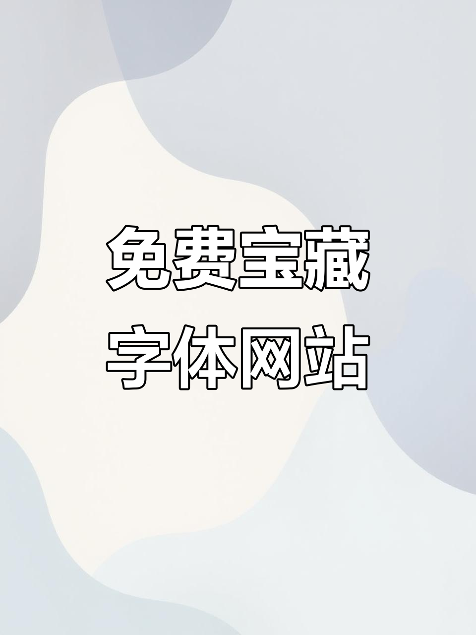 免费宝藏字体库,手写、复古、可爱风格全覆盖