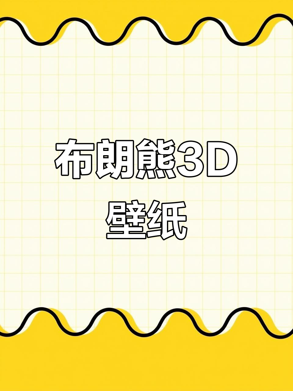 16张超清布朗熊3D膨胀壁纸,手机必备!