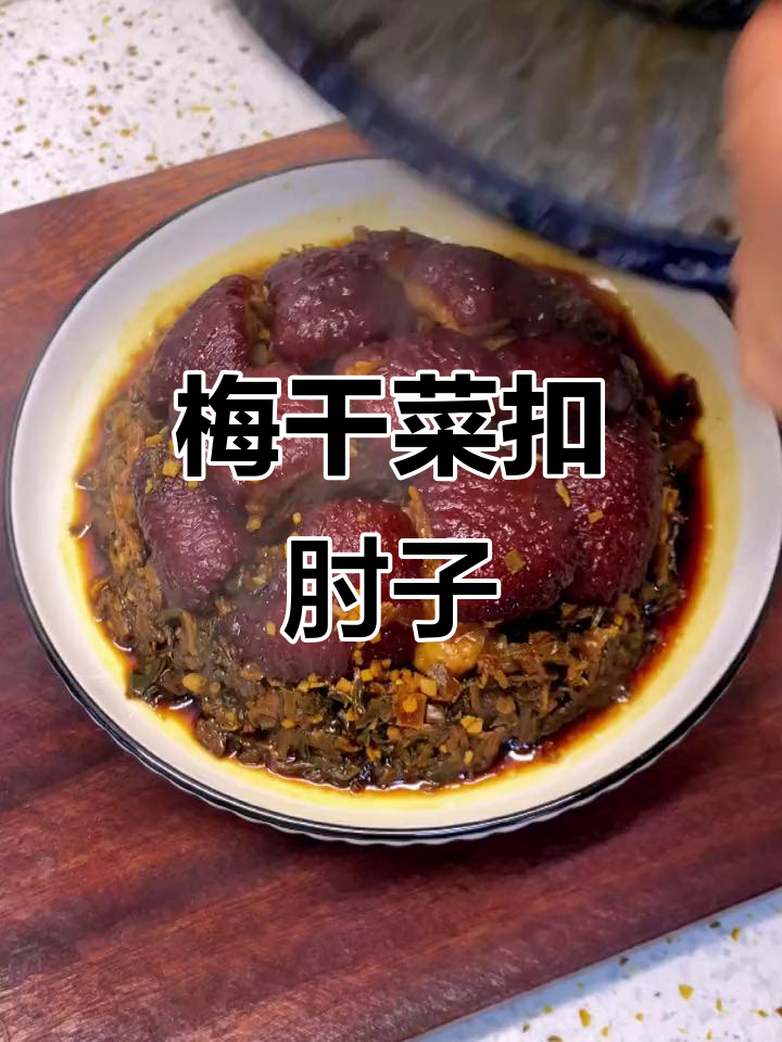 梅干菜蒸肘子,香气扑鼻让人无法抗拒