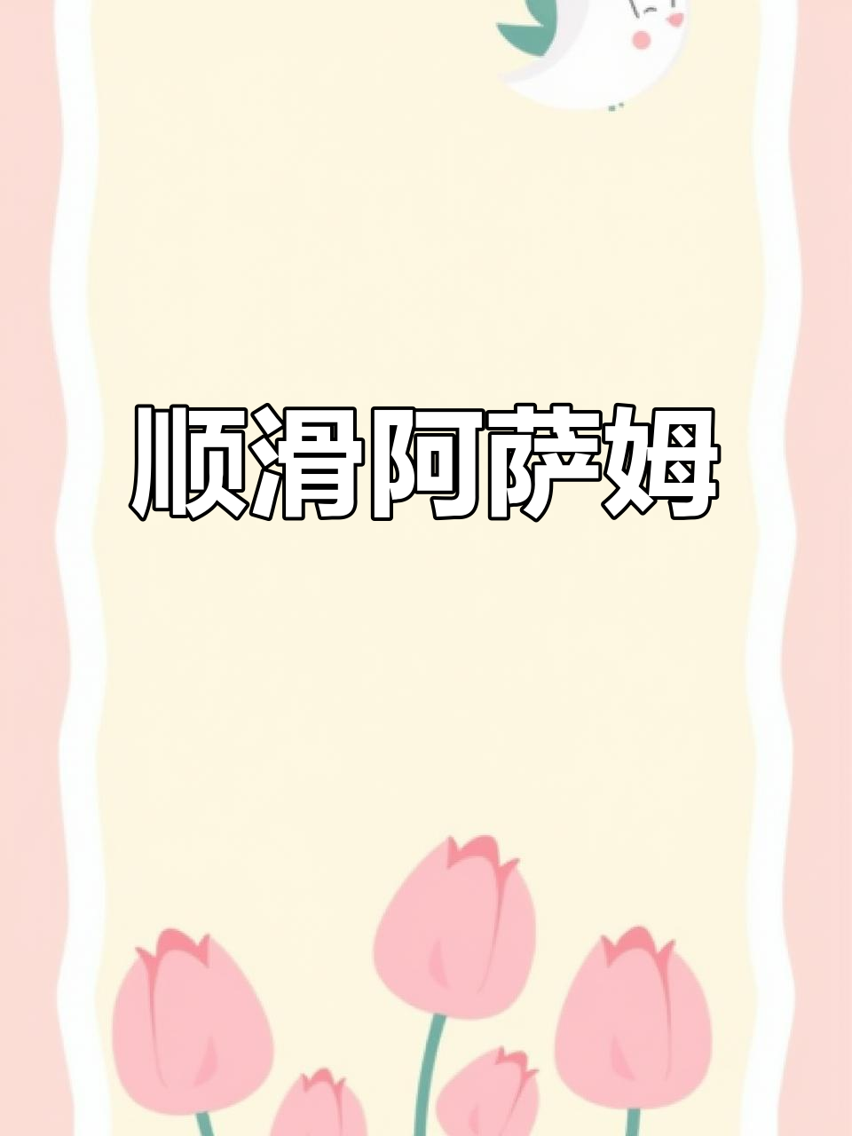 阿萨姆奶茶，顺滑口感，家庭共享下午茶必备