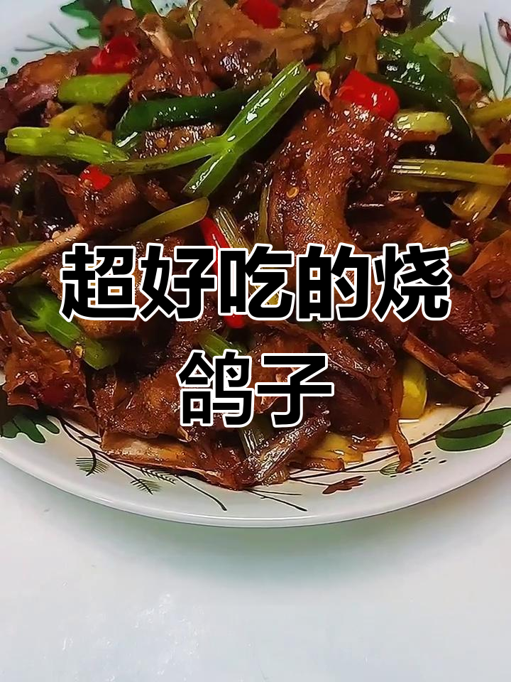 爆炒乳鸽,麻辣鲜香让人停不下来