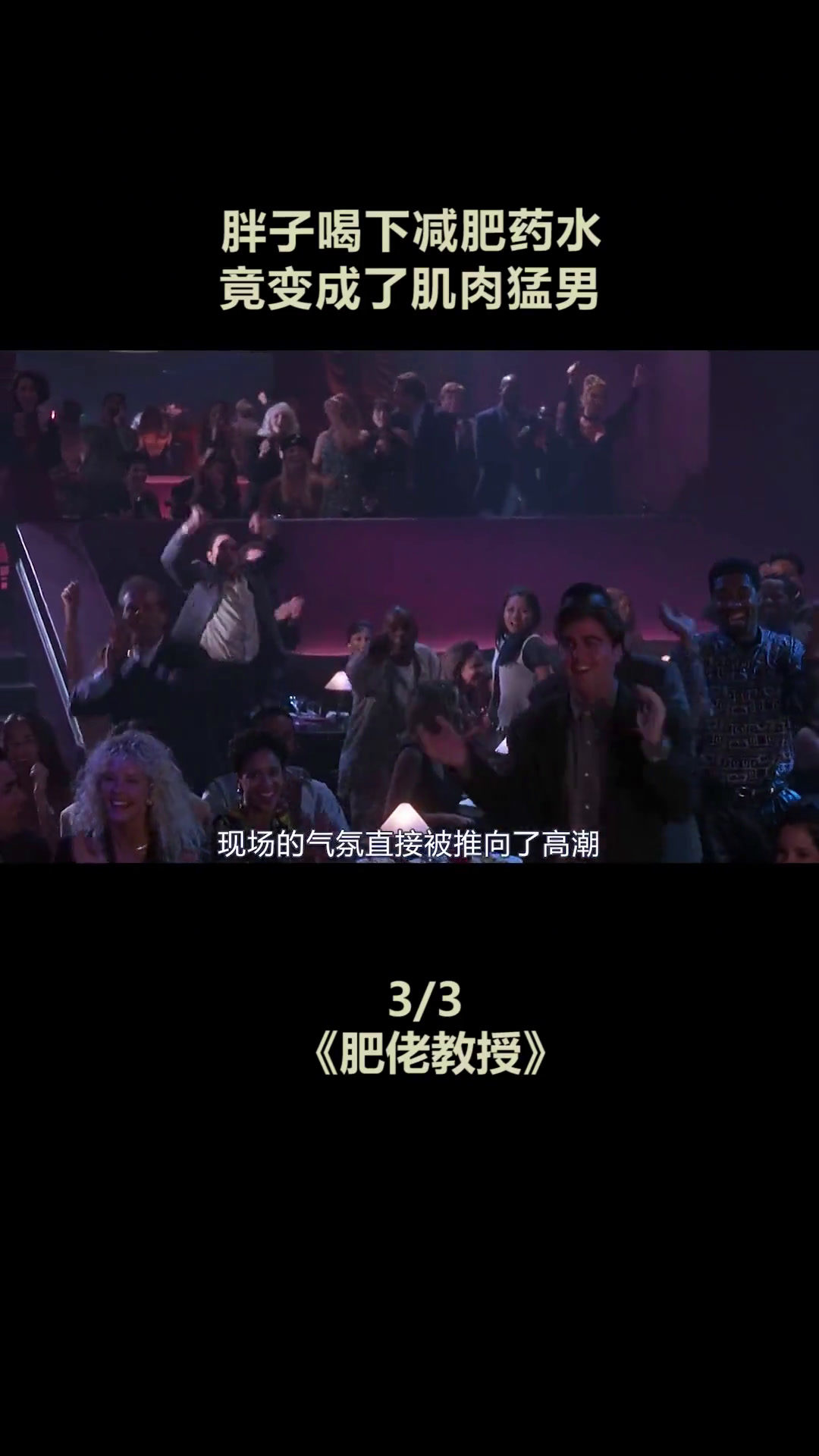 胖子喝下减肥药水,竟变成肌肉猛男