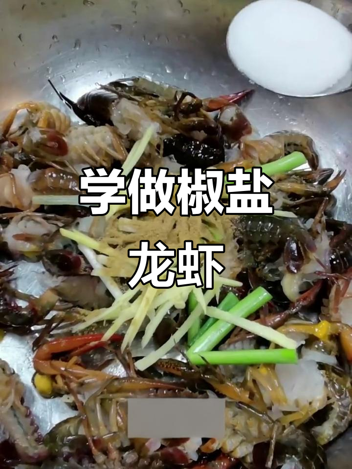 椒盐龙虾制作全攻略,简单又美味