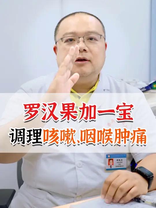 罗汉果加一宝,调理咳嗽、咽喉肿痛