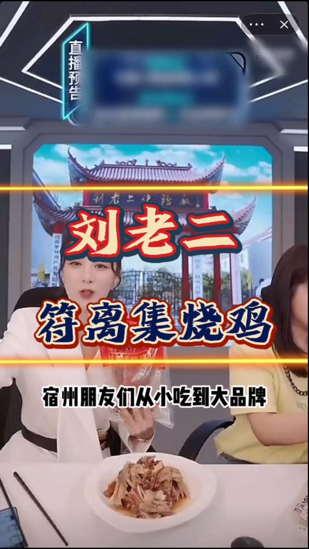刘老二符离集烧鸡38年老品牌