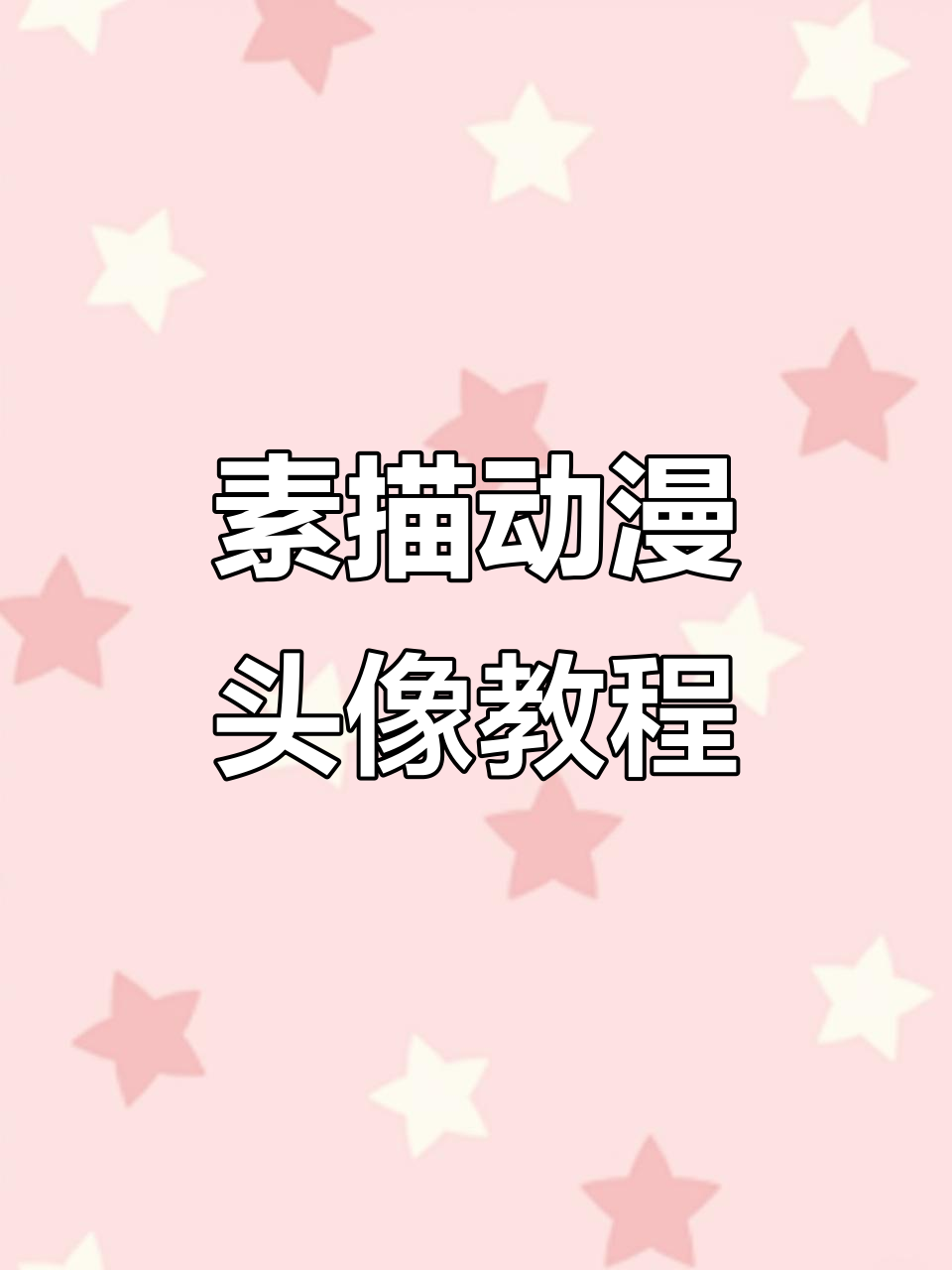用素描画出动漫头像,掌握JoJo风格技巧