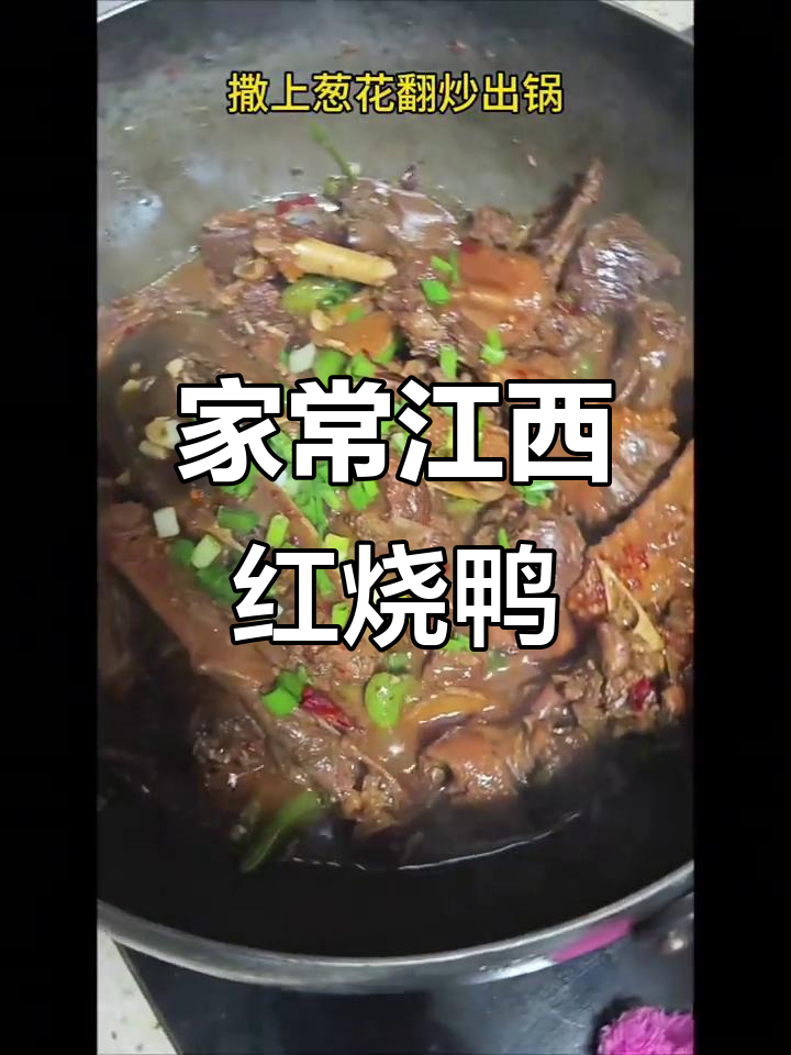 江西红烧鸭，香辣美味让你停不下来