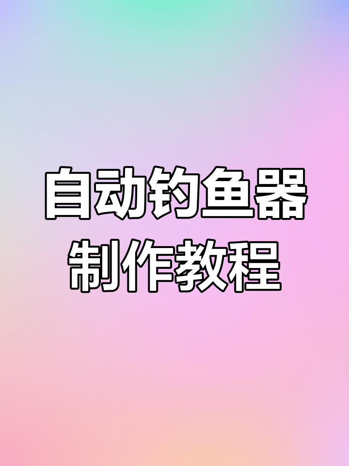 自制自动钓鱼神器,轻松钓大鱼!
