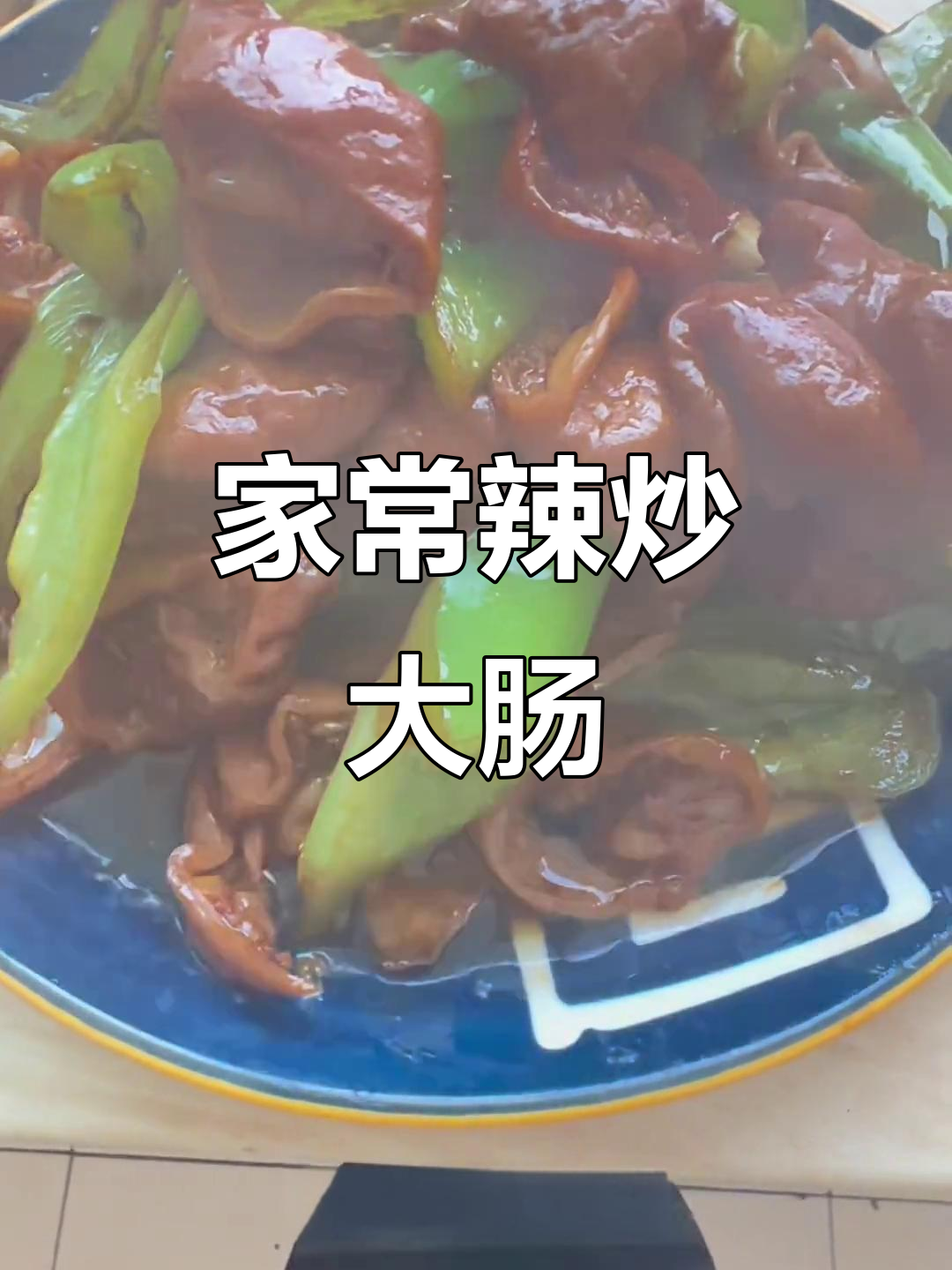 辣炒大肠，家常下饭新做法！老公夸得合不拢嘴