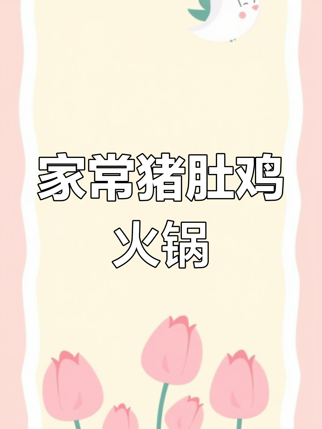 冬季猪肚鸡火锅,家常做法大揭秘