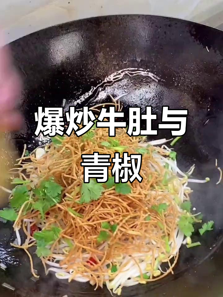 徐州大席经典炒牛肚,青椒、绿豆芽一网打尽